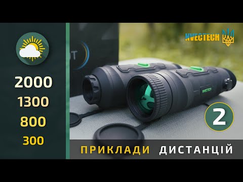 Мініатюра відео: «Приклади дистанцій тепловізорів PATRIOT (L50, H50, L50 Pro) Part 2»