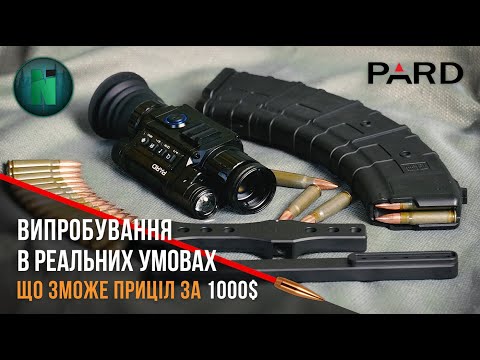 Мініатюра відео: «Випробування цифрового приладу нічного бачення Pard»