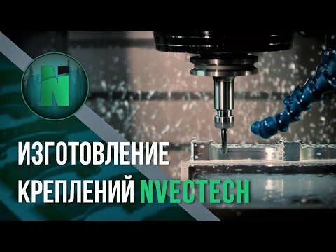 Мініатюра відео: «Виготовлення кріплень NVECTECH»