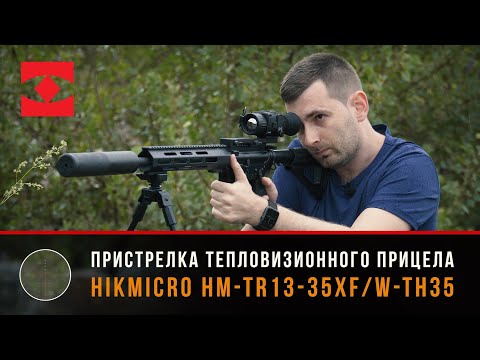 Мініатюра відео: «Пристрілка тепловізійного приладу Hikmicro HM-TR13-35XF/W-TH35»