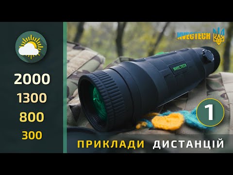 Мініатюра відео: «Приклади дистанцій тепловізорів PATRIOT (19-25-35) Part 1»