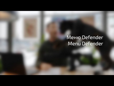 Мініатюра відео: «Швидко про меню Defender»